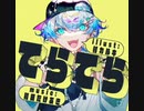 【サンタ】てらてら/和田たけあき covered byサンタ【歌ってみた】
