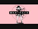 踊れオーケストラ歌ってみた△▼Rema