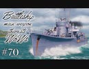 【ゆっくり実況】戦艦主兵主義者のWoWs　#70 -暁-
