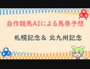 自作競馬AIで北九州記念&札幌記念予想！
