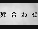 死合わせ