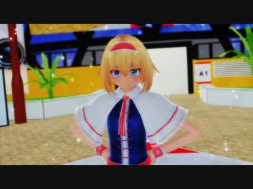【東方MMD】アリスでスターナイトスノウ【ステージ配布】