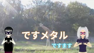 ですメタル － ですます　with キリン