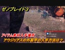 ゼノブレイド３　アウジリアスの外装甲の入手方法は？アイテム素材入手場所　＃４１８　【Xenoblade3】