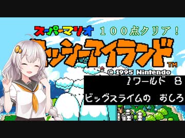 【ヨッシーアイランド】優等生あかりちゃんの冒険記！【１－８】