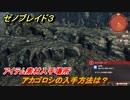 ゼノブレイド３　アカゴロシの入手方法は？アイテム素材入手場所　＃４１９　【Xenoblade3】