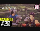 【TOARISE＃20】凡人が行く黎明旅(ネタバレ注意)
