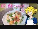 ξﾟ⊿ﾟ)ξ雑に料理を楽しむようです#17【桃モッツァレラ】