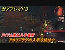 ゼノブレイド３　アカリプラグの入手方法は？アイテム素材入手場所　＃４２０　【Xenoblade3】