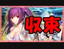 【FGO】水着2022PU3召喚【ガチャ記録】