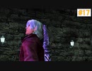 【デビルメイクライ】悪魔狩り入門編【実況】part17