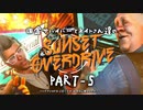 田舎サバイバーとネイトさん達のサンセットオーバードライブ　PART-5