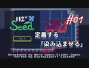 【112th Seed】初のPS5なのにインディーゲー実況【#01: 定着する「染み込ませる」】