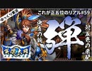 【英傑大戦】これが正五位のリアル part59(決意の銃弾)【ゆっくり実況】