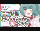 【ニコＶ祭】イメージキャラクターを勝手につくろう！【非公式】