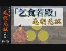 豪族達と往く毛利元就の軌跡：第二話・「乞食若殿」毛利元就