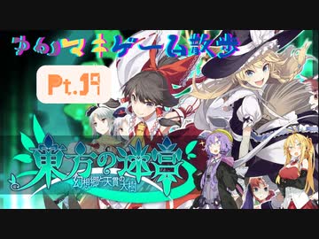 【7、8F】ゆかマキと行く、東方の迷宮の世界をお散歩Pt.19【アリス戦】