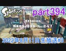 イカしたヤツに、俺はなる！Splatoon実況part394