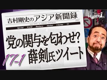 #17-1 吉村剛史の『アジア新聞録』｜駐大阪中国総領事･薛剣氏が、安倍元首相暗殺直後に投稿しすぐ削除した謎ツイート…