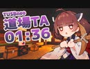 TUSBneo 道場TimeAttack 01:36