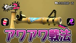 【実況】14式竹筒銃・丙のアワアワで遊ぶナワバリバトル