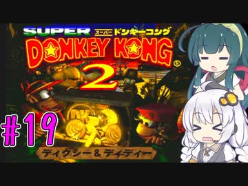 【VOICEROID実況】ずんきずがスーパードンキーコング2をプレイします #19【スーパードンキーコング2】
