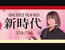 【フルート flute】新時代／UTA／Ado ONE PIECE FILM RED演奏してみた(歌詞付き)【full Cover by myon】