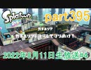 イカしたヤツに、俺はなる！Splatoon実況part395