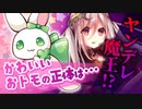 【ヤンデレASMR】かわいいオトモの正体は、最強ヤンデレ魔王【一人二役/男性向けシチュエーションボイス】
