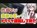 【配信切り抜き】楽器でトラックを運転してみた結果ｗ【鐘本響花】