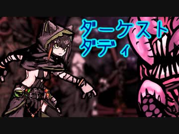 ダーケスト・ダディ　part14
