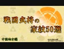 戦国武将の家紋50選　中国地方編　【豪族達と往く毛利元就の軌跡・補遺03】