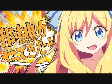 邪神ちゃんがやってきたぞっ