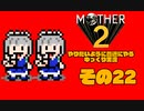 【ゆっくり実況】　MOTHER2　その22【普通にやる】