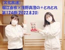 [文化放送]堀江由衣×浅野真澄の＃とれとれ 第124回(2022.8.20)