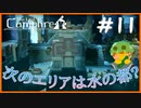 【人外実況】船で進んだ先は水の都…今度は何があるっていうんだ…#11 【The Last Campfire】