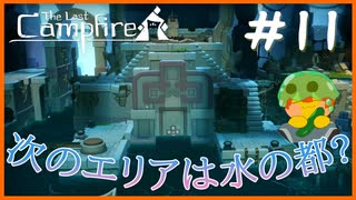 【人外実況】船で進んだ先は水の都…今度は何があるっていうんだ…#11 【The Last Campfire】