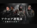 迫真アウロア遭難部　島脱出の裏技.mp3