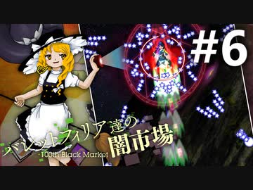 バレットフィリア達の闇市場 初見実況 #6