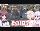 [ELDEN RING]OИEちゃんがのんびりエルデの王を目指す その187 [VOICEROID CeVIO COEIROINK実況]