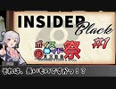 ボドゲをボイロ動画にしてみた#12「インサイダー・ゲーム ブラック#1(前編)」【実卓リプレイ】