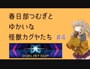 【遊戯王マスターデュエル】#4 春日部つむぎとゆかいな壊獣カグヤたち【VOICEVOX実況】
