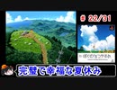 【ぼくなつ】完璧で幸福な夏休み 22／31【ゆっくり実況】