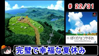 【ぼくなつ】完璧で幸福な夏休み 22／31【ゆっくり実況】
