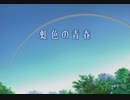 【君の涙腺に届け！】虹色の青春【虹野 沙希】