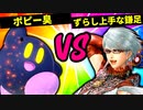 【第六回】ポピー臭 VS ずらし上手な鎌谷【二回戦第二十八試合】-スマブラSP CPUトナメ実況-