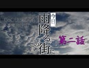 【クトゥルフ神話TRPG】#02『今日、雨降るこの街に』343J