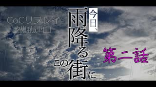 【クトゥルフ神話TRPG】#02『今日、雨降るこの街に』343J