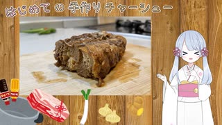 【つくよみちゃんクッキング】自家製チャーシュー【料理】