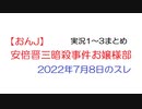 【おんJ】安倍晋三暗殺事件お嬢様部@おーぷん2ch(2022年7月8日のスレ)